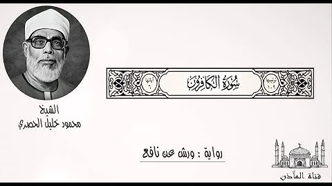 109 سورة الكافرون ۞ برواية ورش عن نافع ۞ الشيخ محمود خليل الحصري
