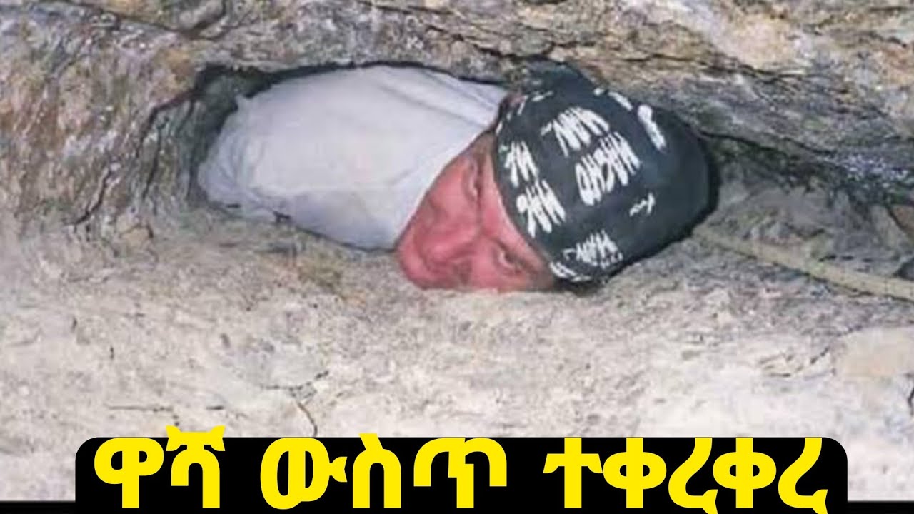 ወደዚህ ዋሻ በፍፁም እንዳትገቡ!የአለማችን ጨካኙ ዋሻ