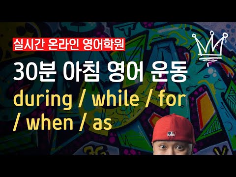 30분 아침 영어 운동 💪🏻  <strong>during</strong> / <strong>while</strong> / for / when / as ⟪ 실시간 온라인 영어학원 ⟫