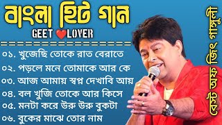 Best Of Jeet Ganguly | Bengali Superhit Song | Bengali Hit Movie Song | Bangla Adhunik gaan
