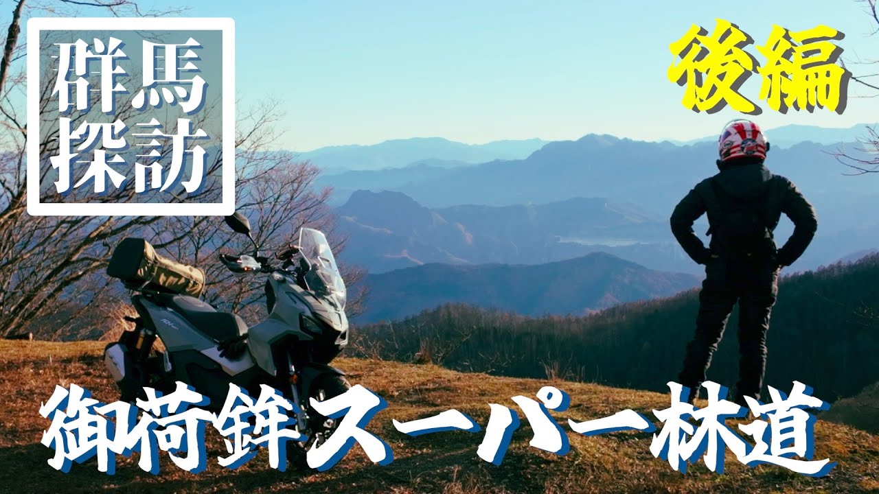 ADV160で往く群馬探訪 御荷鉾スーパー林道 後編/群馬県藤岡市