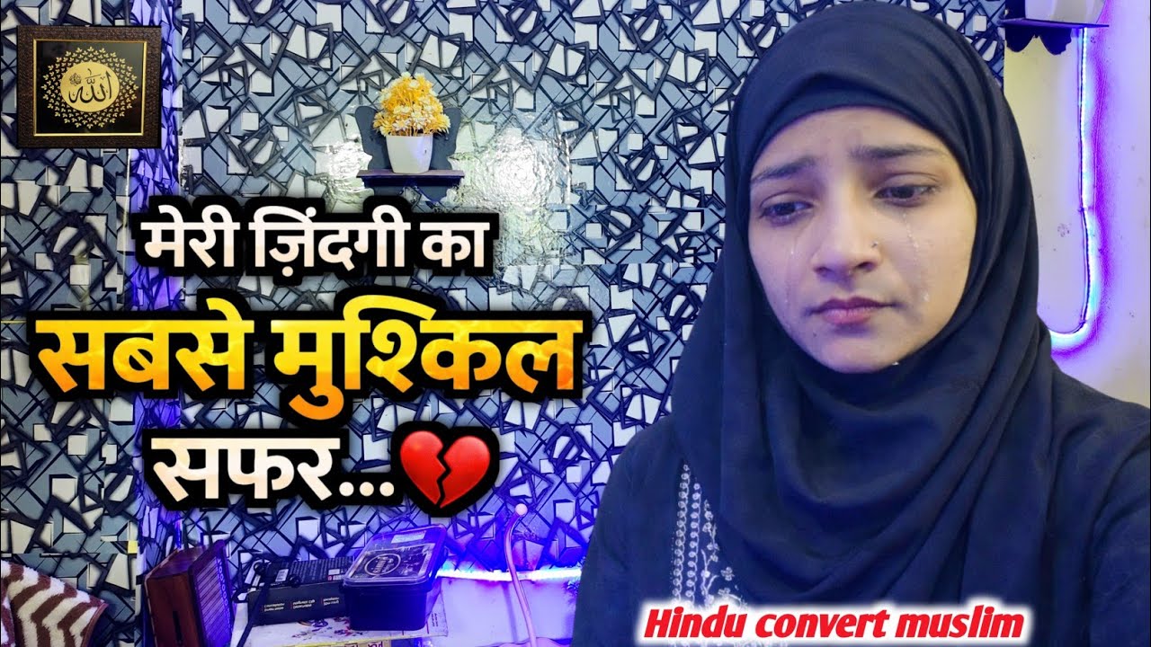 मेरी जिंदगी का सबसे मुश्किल सफ़र #hinduconvertmuslim #rekhasamivlog 