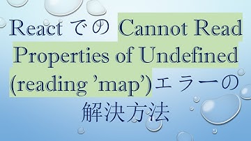 ReactでのCannot Read Properties of Undefined (reading 