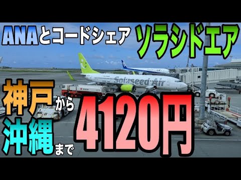 搭乗記 ソラシドエア Ana Nh2423 神戸 Ukb 那覇 Oka 激安神戸空港便で沖縄へ Youtube 搭乗記 ソラシドエア Ana Nh2423 神戸 Ukb 那覇 Oka 激安神戸空港便で沖縄へ Youtube