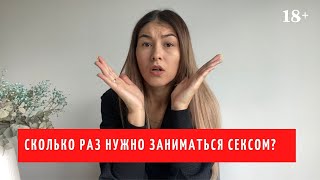 ❤️СКОЛЬКО РАЗ НУЖНО ЗАНИМАТЬСЯ СЕКСОМ? / НОРМА СЕКСА В НЕДЕЛЮ