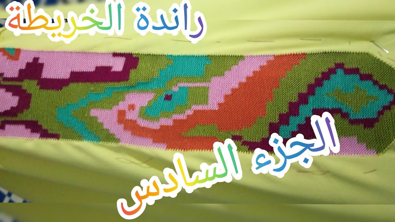 راندة الخريطة بالألوان الجزء السادس randa kharida alewan
