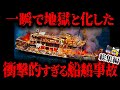 【総集編】色んな意味でヤバすぎる…豪華な船旅が一瞬で地獄へ変わった船舶事故5選【ゆっくり解説 / まとめ】