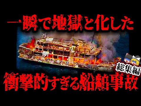 【総集編】色んな意味でヤバすぎる…豪華な船旅が一瞬で地獄へ変わった船舶事故5選【ゆっくり解説 / まとめ】
