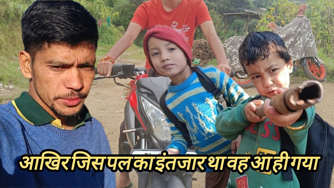 आखिर जिस दिन का इंतजार था वह दिनए ही गया || @sanjuranapahadi2154 