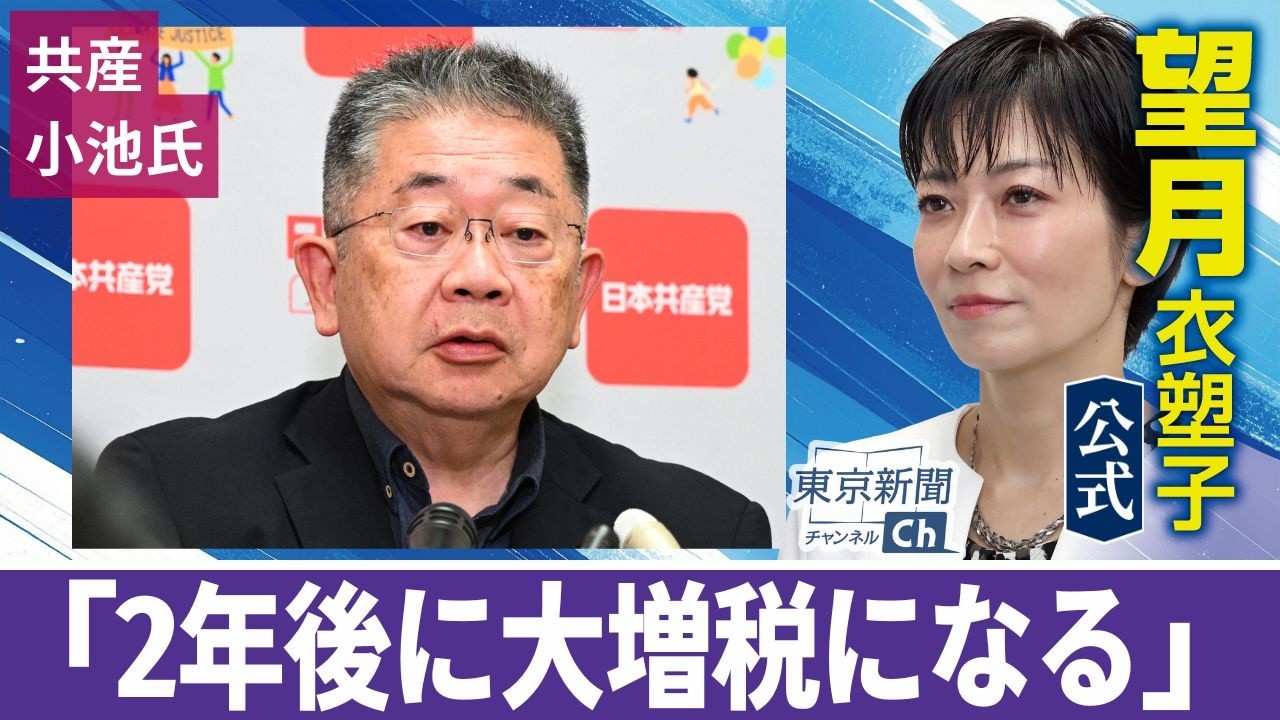 望月衣塑子が行く 共産･小池書記局長