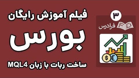 آموزش اکسپرت نویسی بورس با زبان متاتریدر 4 - اندیکاتور و اسکریپت