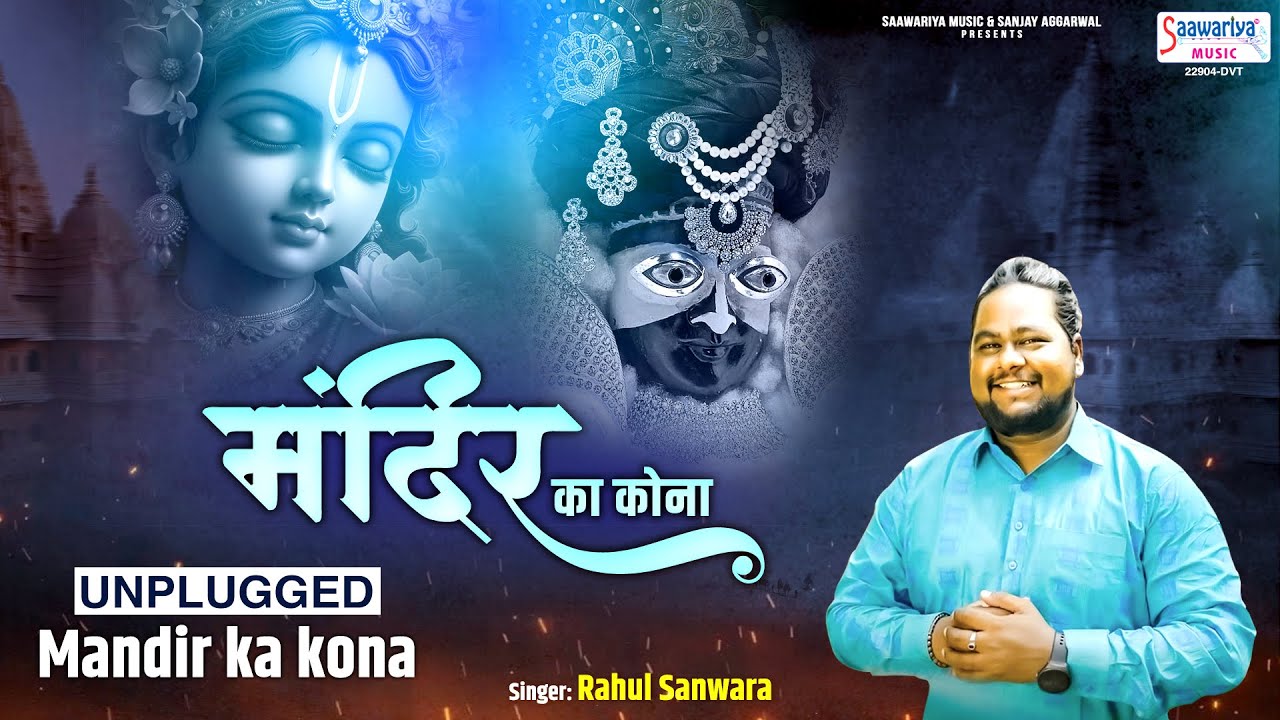 मंदिर का कोना | Mandir Ka Kona | Unplugged Version | दे दे सांवरे, मंदिर का कोना | Rahul Sanwara