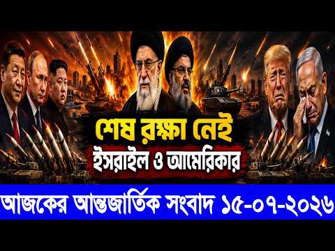 🔴LIVE: আজকের টপ আন্তর্জাতিক সংবাদ | BBC World News Bangla |  15 July 2026 | বিশ্বজুড়ে এখন যা ঘটছে