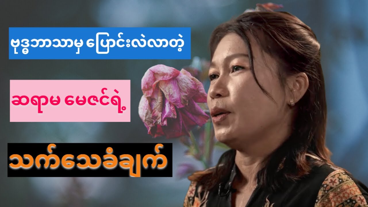 ဗုဒ္ဓဘာသာမှ ​ပြောင်းလဲလာတဲ့ ဆရာမ​မေဇင်ရဲ့ သက်​သေခံချက် ✝️
