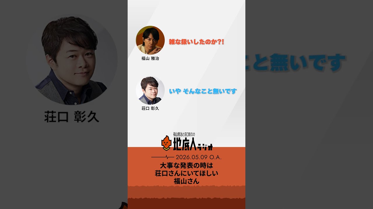 大事な発表の時は荘口さんにいてほしい福山さん #地底人ラジオ切り抜き