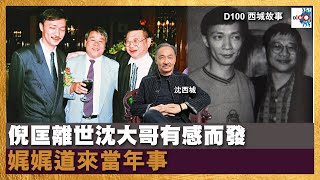 倪匡離世沈大哥有感而發 娓娓道來當年事 |西城故事|沈西城,莫育文