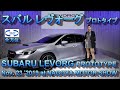 スバル レヴォーグ プロトタイプ (SUBARU LEVORG PROTOTYPE)