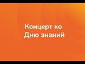 Концерт ко Дню знаний (дошкольные коллективы)