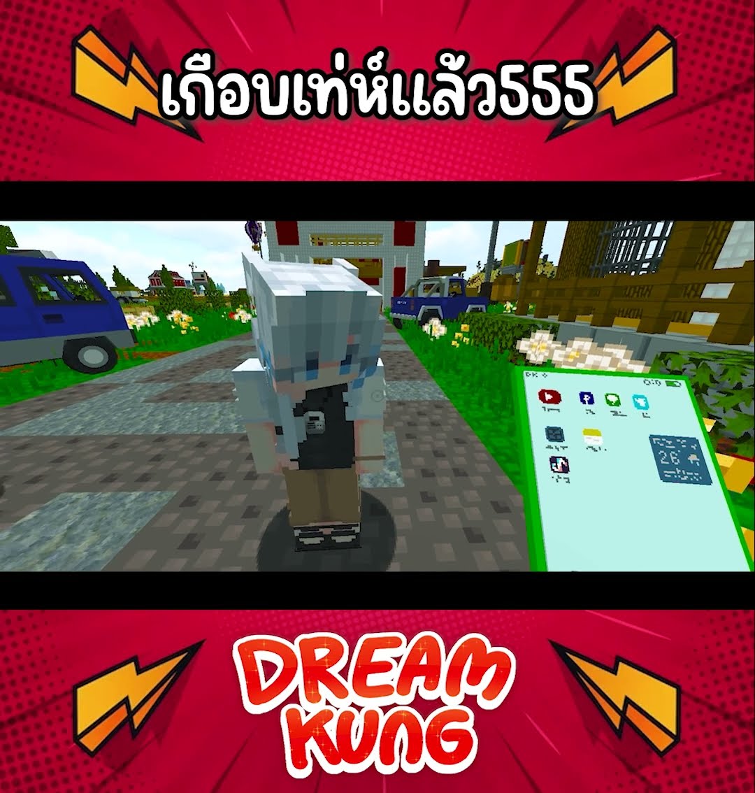 เกือบเท่ห์แล้ว555 #shorts  #minecraft  #ดรีมคุง  #มายคราฟ