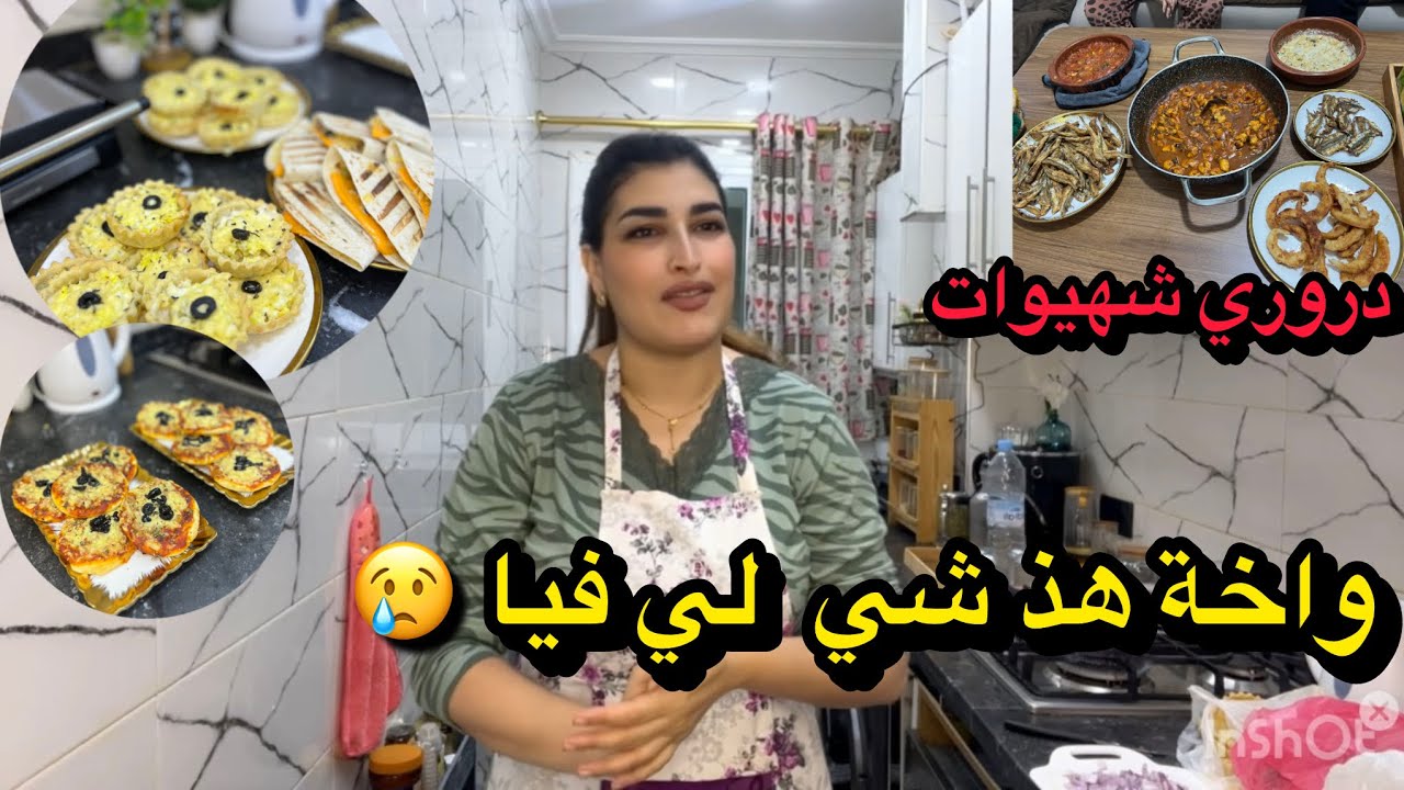 واخة هذشي كامل لي فيا 😢دروري من شهيوات وطياب 🙏في هذ الفيديو نقلكم الحقيقة كاملة 