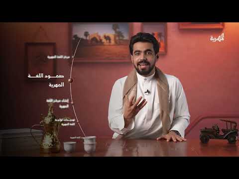 مركز اللغة المهرية... الخطوة الأبرز للحفاظ على المهرية | دلة وفنجان