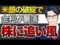 米銀の破綻で金利が暴落 株に追い風