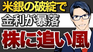 米銀の破綻で金利が暴落　株に追い風