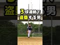 盗塁だけで得点を狙う男