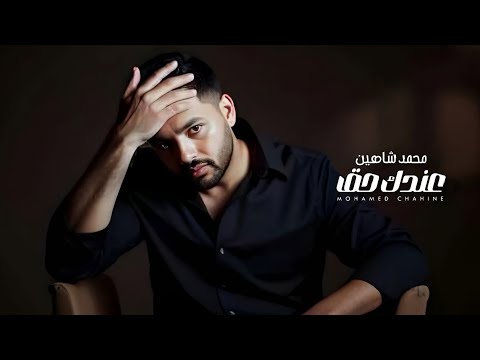 هتمشي الدنيا مش واقفة عليك وعليا ولا على حد محمد شاهين عندك حق 2025