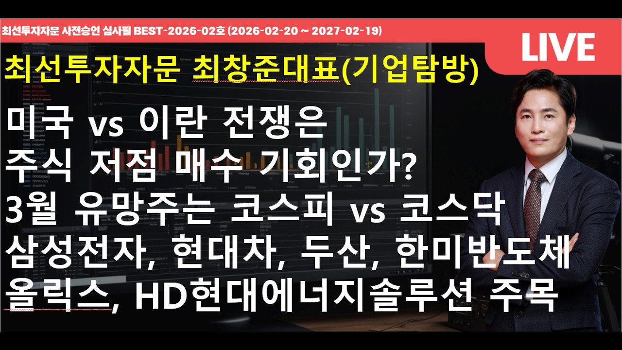 미국 vs 이란 전쟁은 주식 저점 매수 기회인가? 3월 유망주는 코스피 vs 코스닥? 삼성전자, 현대차, 두산, 한미반도체 올릭스, HD현대에너지솔루션 주목