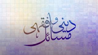 Deeni-o-fiqa'hi Masa'il | 1st July 2026 | Muharram Special Part 3