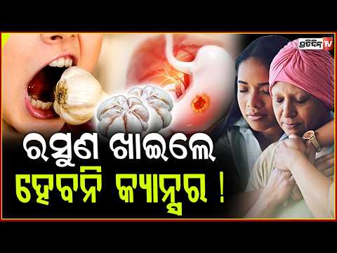 ପ୍ରତ୍ୟକଦିନ ଖାଆନ୍ତୁ ଗୋଟିଏ ରସୁଣ, ଛୁଇଁ ପାରିବନି କ୍ୟାନସର ରୋଗ ! Garlic provides powerful health benefits