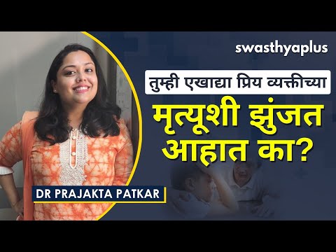 शोकाचा सामना कसा करावा? | How to Deal with Grief? in Marathi | Dr Prajakta Patkar