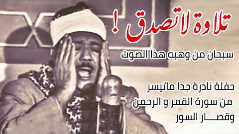 تلاوة رائعة لسورة القمر والرحمن وقصار السور للشيخ عبد الباسط عبد الصمد