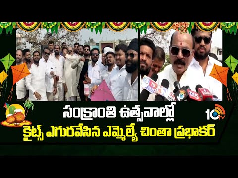 సంక్రాంతి ఉత్సవాల్లో కైట్స్ ఎగురవేసిన ఎమ్మెల్యే చింతా ప్రభాకర్ | MLA Chinta Prabhakar | Sangareddy - 10TVNEWSTELUGU