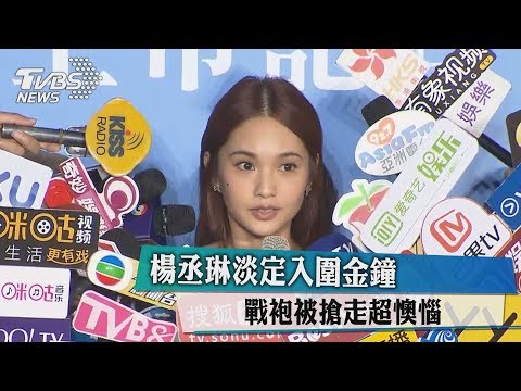 楊丞琳淡定入圍金鐘　戰袍被搶走超懊惱