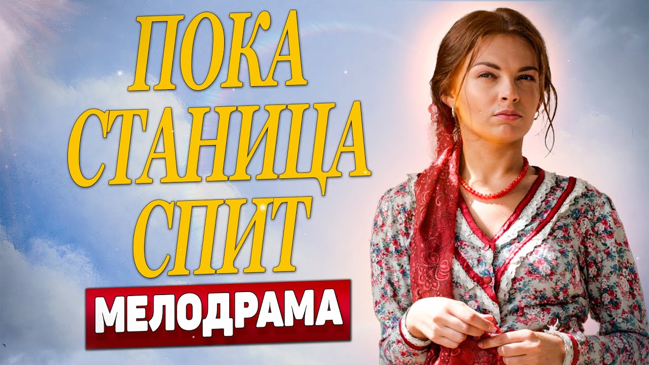 ОБАЛДЕННЫЙ ФИЛЬМ! СМОТРИТЕ ПОКА НЕ ЗАПРЕТИЛИ! | Пока станица спит, 26-30 серия | Русские Мелодрамы