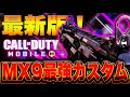 強すぎて核余裕✨最新版‼️『MX9』最強カスタム紹介!!【CoDモバイル】【ろくたん】