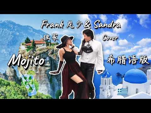 Mojito希腊语版 大爱周杰伦 小语种cover