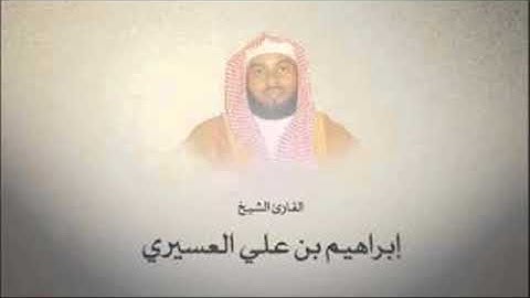 أجمل التلاوات _ رمضان 1438هـ _ القارىء الشيخ إبراهيم العسيري Ibrahim Alasiri