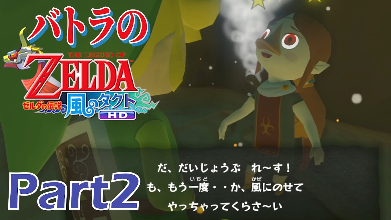 【バトラ】ゼルダの伝説 風のタクトHD ダイジェストPart2【2023/5/25】