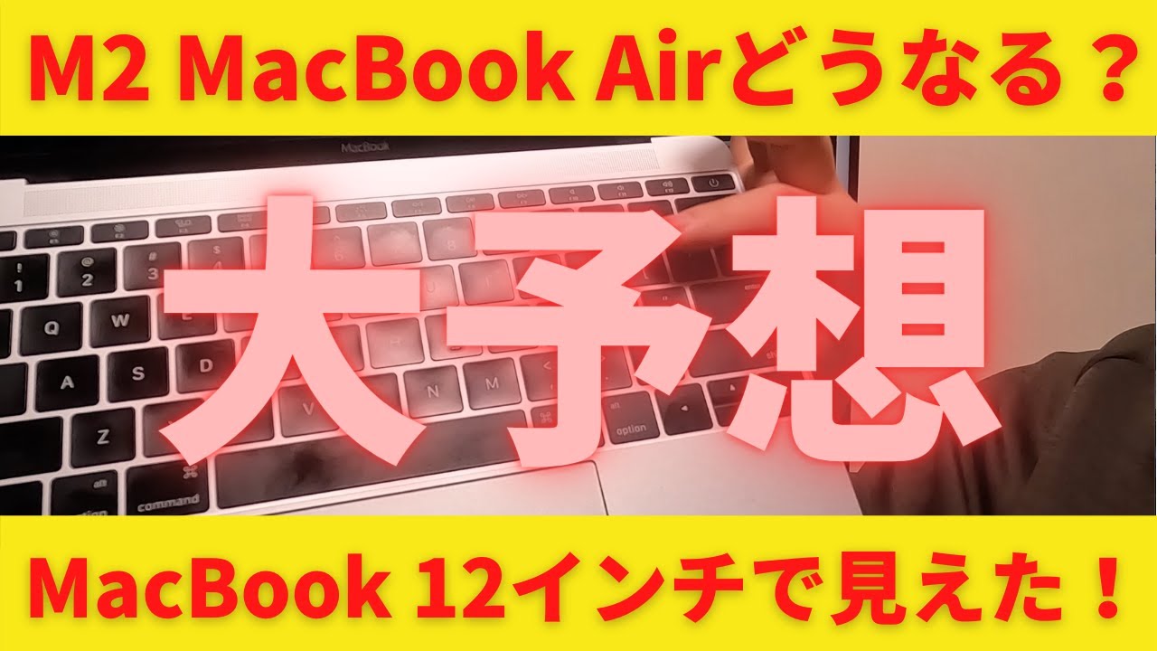今更12インチMacBookを買ってみた！3万円で買えるこの製品は想像以上に