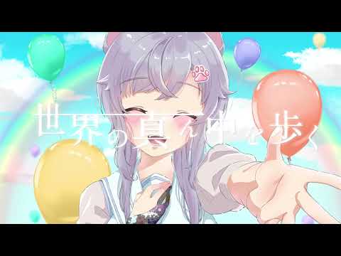 【オリジナルMV】世界の真ん中を歩く/夜山りと(cover)