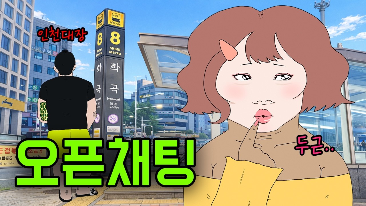 오픈채팅에서 대화하다 만난 남자ㅣ대딩엄빠 [3화]