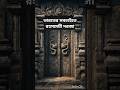 এই দরজার পেছনে কী আছে? 😳 #shorts #bengalishorts #facts #ytshorts #mystery