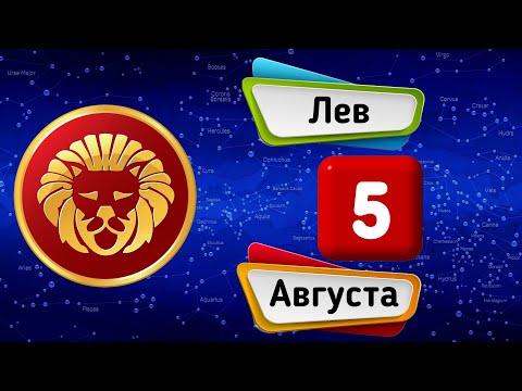 Гороскоп на завтра /сегодня 5 Августа /ЛЕВ /Знаки зодиака /Ежедневный гороскоп на каждый день