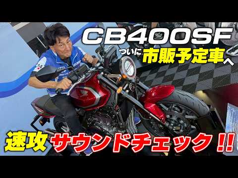 Breaking News] The CB400SF Engine Sound is Finally Unleashed