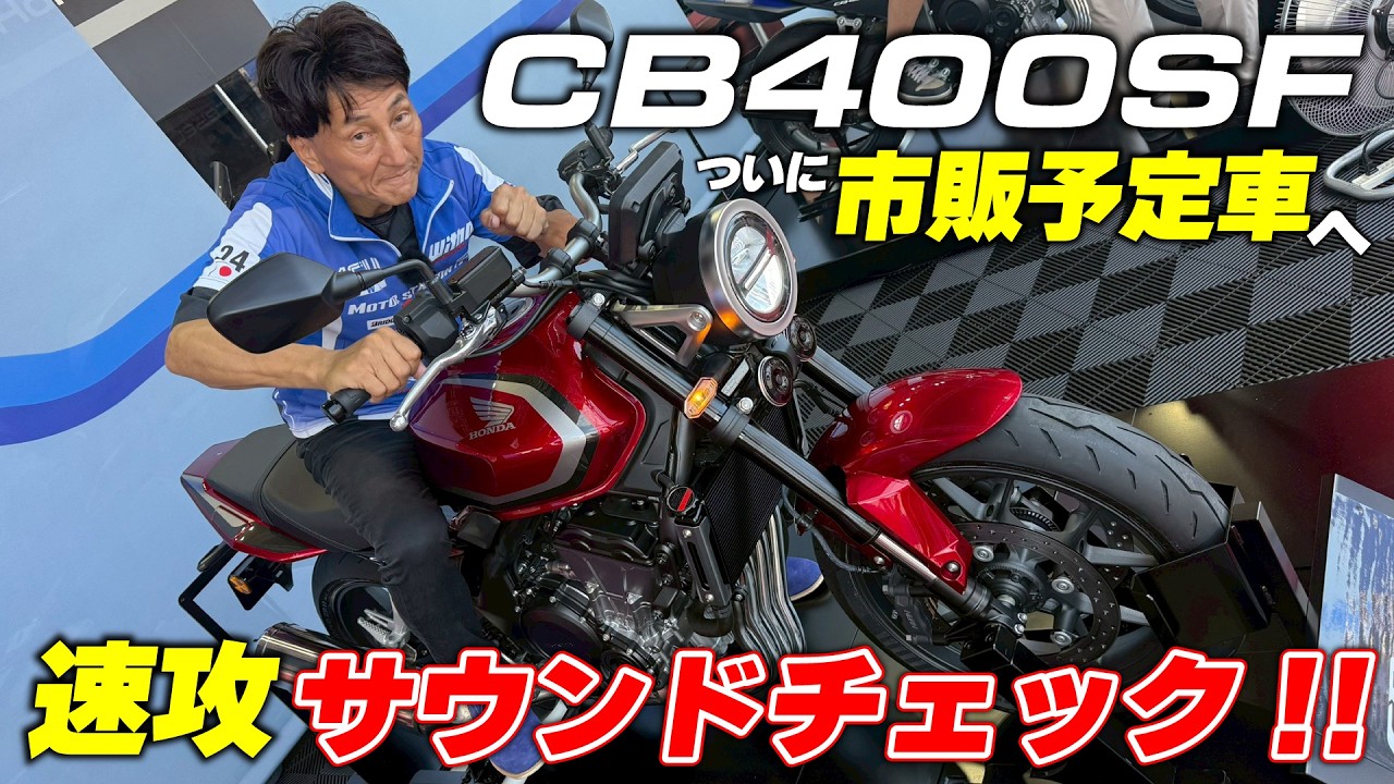 Breaking News] The CB400SF Engine Sound is Finally Unleashed