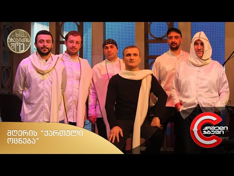 ნიკა არაბიძის შოუ - მღერის ქართული ოცნება (პოლიტიკური სერენადა)