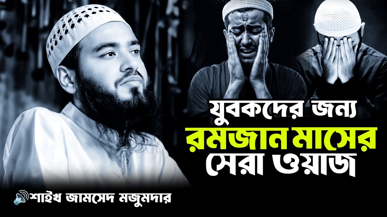 যুবকদের জন্য রমজান মাসের সেরা ওয়াজ|শাইখ জামসেদ মজুমদার ওয়াজ|Bangla new waz|MR ISlAMIC STUDIO